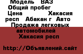  › Модель ­ ВАЗ 21099 › Общий пробег ­ 6 959 › Цена ­ 90 000 - Хакасия респ., Абакан г. Авто » Продажа легковых автомобилей   . Хакасия респ.